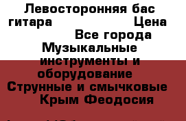 Левосторонняя бас-гитара Carvin SB5000 › Цена ­ 70 000 - Все города Музыкальные инструменты и оборудование » Струнные и смычковые   . Крым,Феодосия